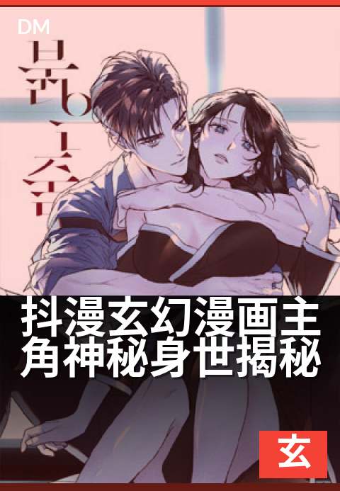 抖漫玄幻漫画主角神秘身世揭秘 - 废柴觉醒竟是上古神王之子