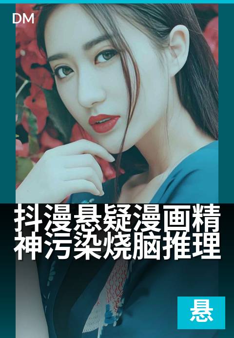 抖漫悬疑漫画精神污染烧脑推理 - 烧脑神作，连环诡计高能反转