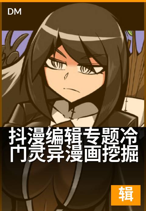 抖漫编辑专题冷门灵异漫画挖掘 - 发掘被遗忘的恐怖佳作