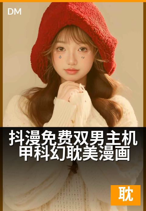 抖漫免费双男主机甲科幻耽美漫画 - 铁甲守护下的禁忌之恋