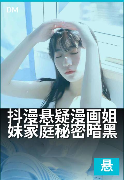 抖漫悬疑漫画姐妹家庭秘密暗黑 - 姐妹背后的家族秘密迷宫