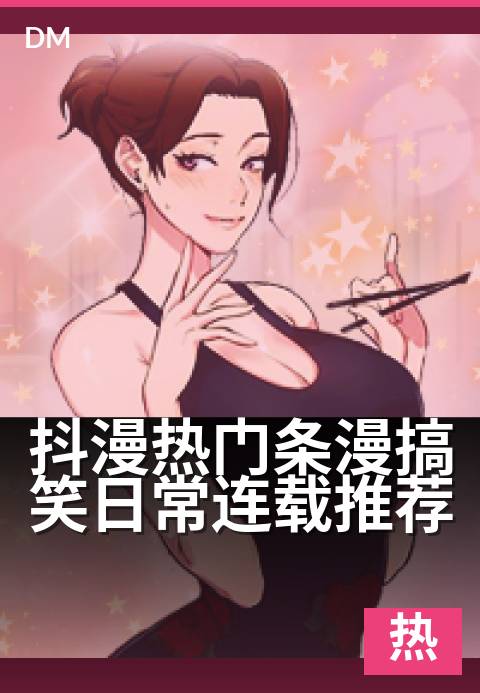 抖漫热门条漫搞笑日常连载推荐 - 日常笑点满满,追更不踩雷