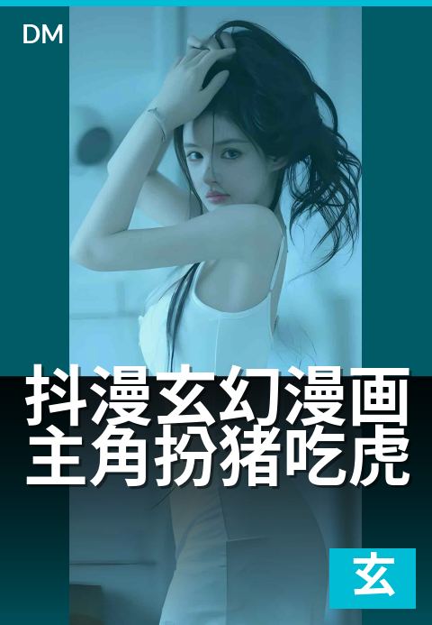 抖漫玄幻漫画主角扮猪吃虎 - 废柴装弱反杀,满级大佬看呆