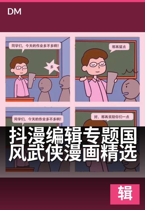 抖漫编辑专题国风武侠漫画精选 - 刀光剑影里的江湖美学