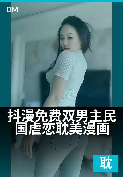 抖漫免费双男主民国虐恋耽美漫画 - 乱世情缘,双少心动