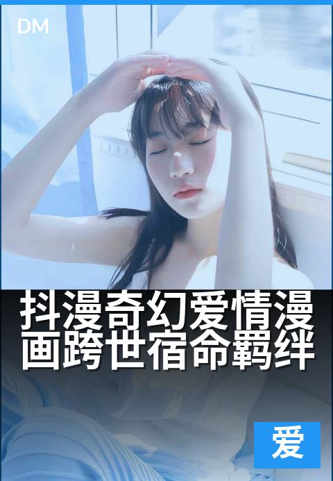 抖漫奇幻爱情漫画跨世宿命羁绊 - 三世情缘,一画倾心