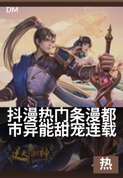 抖漫热门条漫都市异能甜宠连载 - 超人气异能恋爱漫画