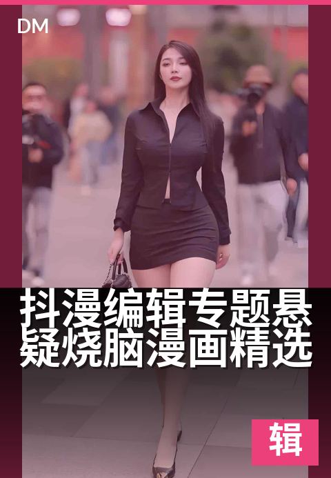 抖漫编辑专题悬疑烧脑漫画精选 - 烧脑迷局,编辑严选